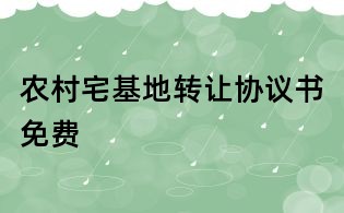 農村宅基地轉讓協議書免費