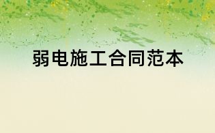 弱電施工合同范本
