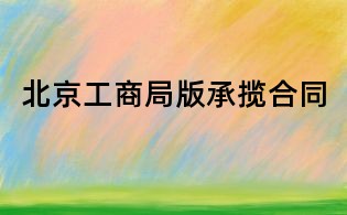 北京工商局版承攬合同
