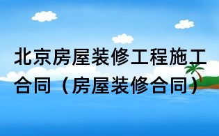 北京房屋裝修工程施工合同（房屋裝修合同）