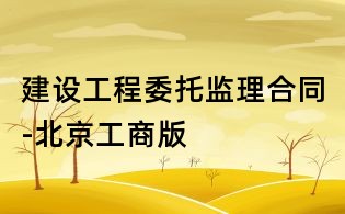 建設工程委托監理合同-北京工商版