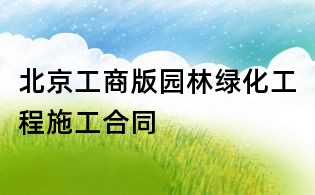 北京工商版園林綠化工程施工合同