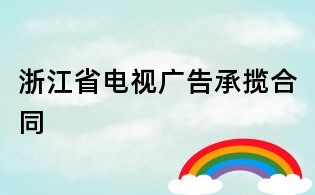 浙江省電視廣告承攬合同