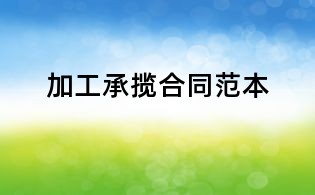 加工承攬合同范本