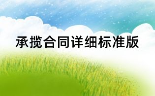 承攬合同詳細(xì)標(biāo)準(zhǔn)版