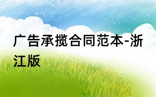 廣告承攬合同范本-浙江版