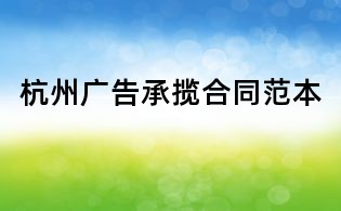 杭州廣告承攬合同范本