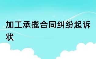 加工承攬合同糾紛起訴狀