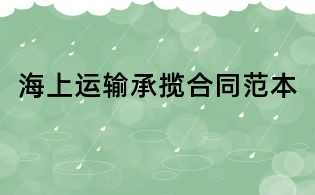海上運輸承攬合同范本