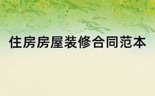 住房房屋裝修合同范本