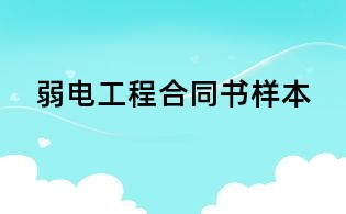 弱電工程合同書樣本