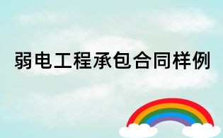 弱電工程承包合同樣例