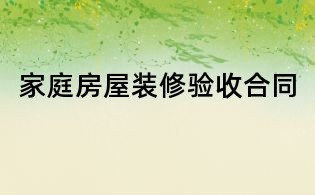 家庭房屋裝修驗收合同