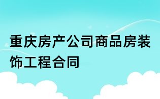 重慶房產公司商品房裝飾工程合同