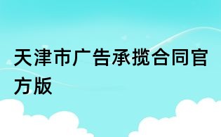 天津市廣告承攬合同官方版