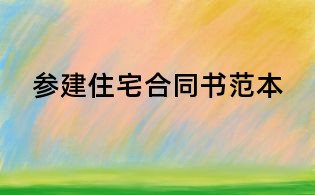 參建住宅合同書范本