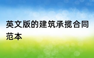 英文版的建筑承攬合同范本