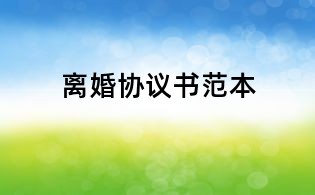 離婚協議書范本