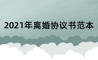 2021年離婚協議書范本