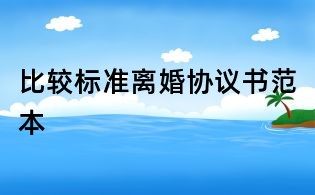 比較標準離婚協議書范本