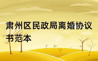 肅州區(qū)民政局離婚協(xié)議書范本