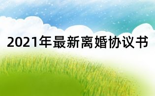 2021年最新離婚協(xié)議書(shū)