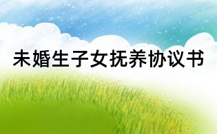 未婚生子女撫養(yǎng)協(xié)議書