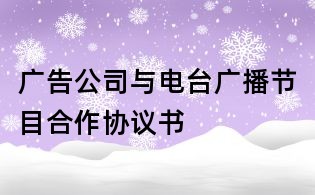廣告公司與電臺廣播節目合作協議書