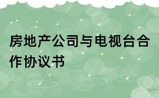 房地產公司與電視臺合作協議書