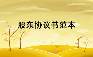 股東協(xié)議書范本
