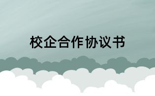 校企合作協議書