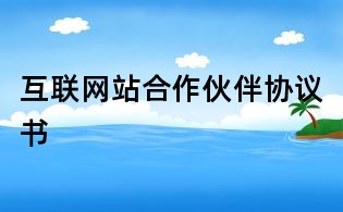 互聯網站合作伙伴協議書