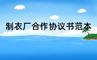 制衣廠合作協(xié)議書范本