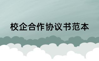 校企合作協(xié)議書范本