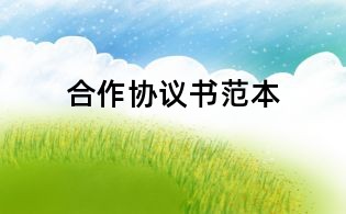 合作協議書范本