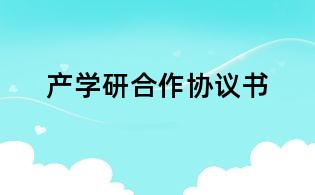 產(chǎn)學(xué)研合作協(xié)議書