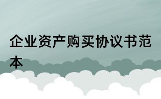 企業資產購買協議書范本