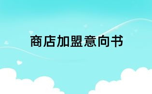 商店加盟意向書