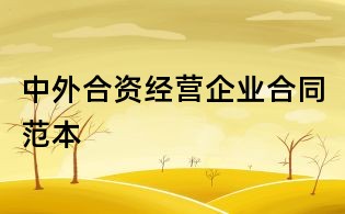 中外合資經營企業合同范本