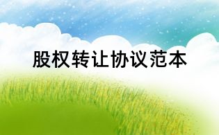 股權(quán)轉(zhuǎn)讓協(xié)議范本