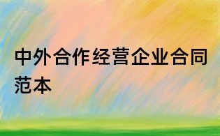 中外合作經營企業合同范本
