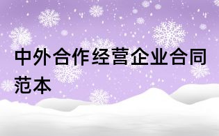 中外合作經(jīng)營企業(yè)合同范本