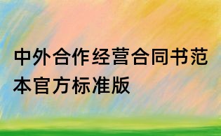 中外合作經營合同書范本官方標準版