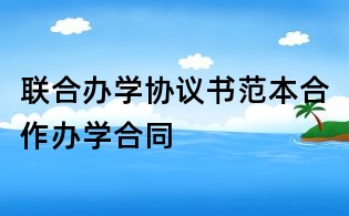 聯合辦學協議書范本合作辦學合同