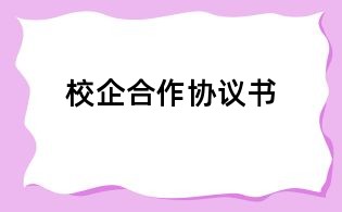 校企合作協(xié)議書