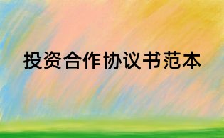 投資合作協議書范本