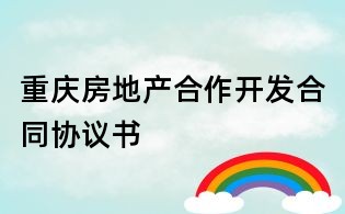 重慶房地產合作開發合同協議書