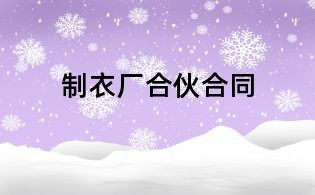 制衣廠合伙合同