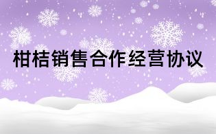 柑桔銷售合作經營協議