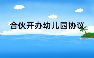 合伙開辦幼兒園協(xié)議